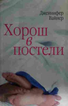 Комикс Вайнер Д. Хорош в постели, 11-14463, Баград.рф
